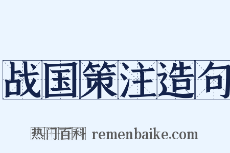 战国策注造句是什么意思的图片